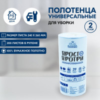Универсальные полотенца Сыктывкарские ПРОСТО ПРОТРИ 200 листов СИБ2.2Б NEW