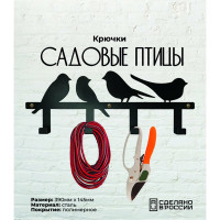 Садовые крючки Grillux Птицы ВЗР2626.110