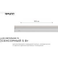 Светодиодный линейный светильник Apeyron touch сенсор, аналог Т5, 5Вт, 420Лм, 6500к, ip20, 305x23x35мм, поликарбонат/ 30-02