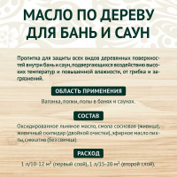 Масло по дереву для бань и саун Живица 1 литр 4603726767224
