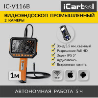 Промышленный видеоэндоскоп iCarTool экран 5", 2 камеры, 2Мп, 1920x1080, длина 1 м, 5.5 мм, сменный зонд IC-V116B