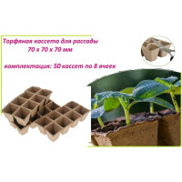 Блок торфяных горшков ЛЕТО 8 ячеек, 70x70x70 мм, 50 шт. 91138