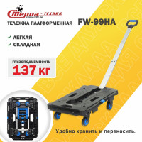 Платформенная складная тележка СТЕЛЛА-ТЕХНИК алюминий, сталь, пластик, грузоподъемность 137 кг FW-99HA