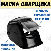 Маска сварщика с откидным евростеклом, 110x90 мм РемоКолор 22-3-102
