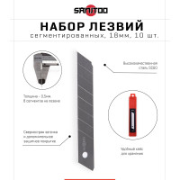 Набор сегментированных лезвий 18 мм, 10 шт Sanitoo 3126