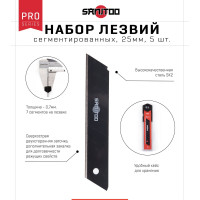 Набор сегментированных лезвий PRO 25 мм, SK2 5 шт Sanitoo 3122