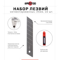 Набор сегментированных лезвий 25 мм, 10 шт Sanitoo 3127