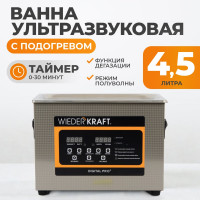 Ультразвуковая мойка с подогревом WIEDERKRAFT 4,5 литра WDK-3145