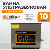 Ультразвуковая мойка с подогревом WIEDERKRAFT 10 литров WDK-3110