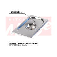 Крышка гастроемкости Kitchen Muse GN1/4, 814-L 172611