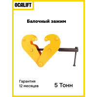 Балочный захват (клипса) OCALIFT 5 тонн 12256c