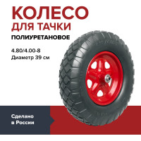 Колесо полиуретановое цельнолитое 4.80/4.00-8, 390 мм, подшипник 12 мм, ступица 82 мм, втулка 100 мм для садовой тачки или строительной тележки Fachmann 05.064