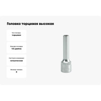 Торцевая головка YATO 1/2 CV высокая 8мм YT-1221 37121221 228 1
