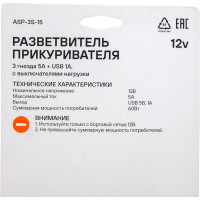 Прикуриватель-разветвитель 3 гнезда 5А + USB 1A, с выключателями нагрузки Airline ASP-3S-15