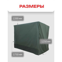 Чехол-укрытие для 3-х местных качелей с прямой крышей Zalger Garden АК-2018/3