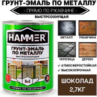 Грунт-эмаль по металлу HAMMER 3в1 б/с шоколадная 2,7 кг ЭК000132856