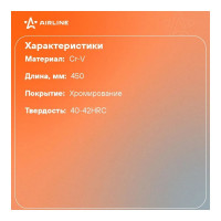 Баллонный ключ с монтажной лопаткой Airline 17х450 мм ATAB008