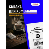 Смазка для кофемашин EFELE 5 г 0099040