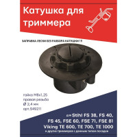 Катушка (головка) гайка М8x1.25 правая резьба для триммера типа AutoCut C5-2 Stihl FS 38/40/45, FSE 60/71/81, Viking TE 600/700/1000 TORGWIN S49211