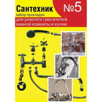 Набор прокладок Сантехкреп Сантехник №5 (для ремонта импортных смесителей ванной и кухни) 2.7.5.