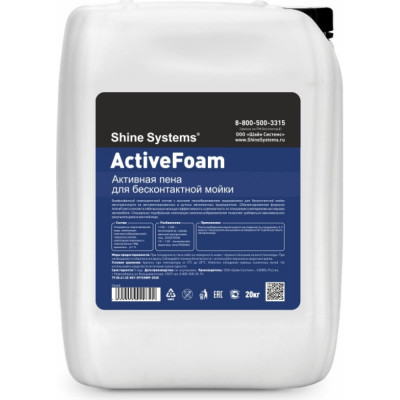 Shine systems ActiveFoam - активная пена для бесконтактной мойки, 20 кг SS640