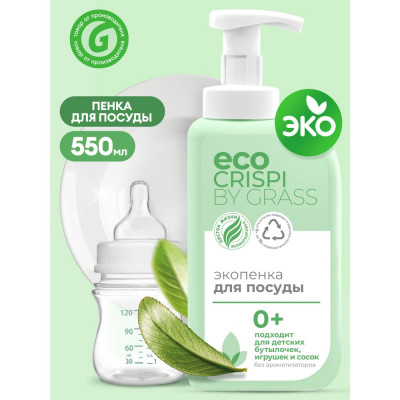 Grass CRISPI Эко пенка для мытья посуды, детской посуды, игрушек, бутылочек и сосок антижир (флакон 550мл) 125701