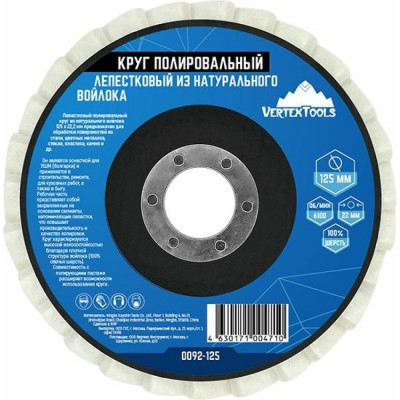 vertextools КРУГ ПОЛИРОВАЛЬНЫЙ ЛЕПЕСТКОВЫЙ ИЗ НАТУРАЛЬНОГО ВОЙЛОКА 125x22,2 0092-125