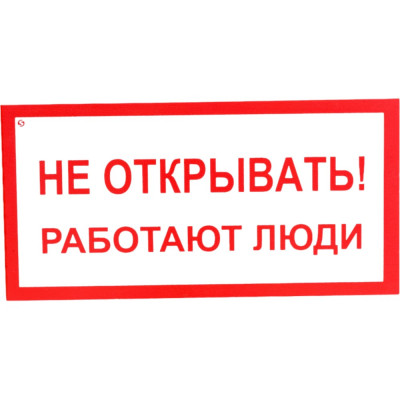 Стандарт Знак А03 Не открывать Работают люди, 100x200 мм, пластик 2 мм 00-00009313
