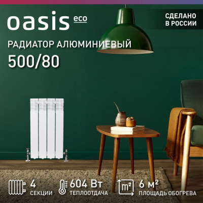 Алюминиевый радиатор OASIS ECO 500/80/4 4640039487067