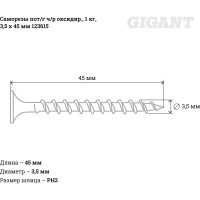 Gigant Саморезы пот/г ч/р оксидир. 1 кг, 3,5x45 123615