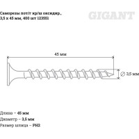 Gigant Саморезы пот/г кр/ш оксидир., 3,5x45 400 шт 123551