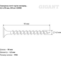 Gigant Саморезы пот/г кр/ш оксидир., 4,2x90 100 шт 123558