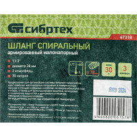 СИБРТЕХ Шланг спиральный армированный малонапорный, Ф-38 мм, 3 атм., 30 метров// 67318