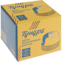 ТУНДРА Щетка металлическая для УШМ , 