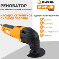 Вихрь АКЦИЯ Многофункциональный инструмент (реноватор) МФИ-3К 72/4/5