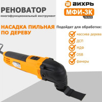 Вихрь АКЦИЯ Многофункциональный инструмент (реноватор) МФИ-3К 72/4/5