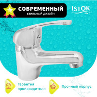 Istok Смеситель для умывальника латунный одноручный Luxe 0402.796