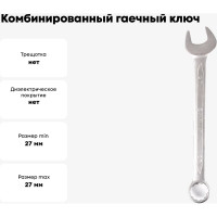 Комбинированный гаечный ключ 27мм, Cr-V КОБАЛЬТ 642-982