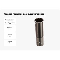 Головка торцевая 12-ти гранная (17 мм; 1/2"; 76 мм) Hans 4302M17