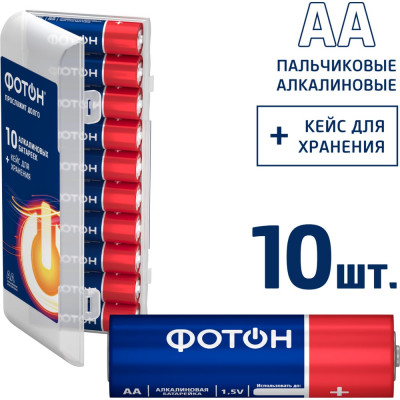 Батарейки пальчиковые алкалиновые АА ФОТОН LR6 набор 10 шт, пластиковый кейс 24244
