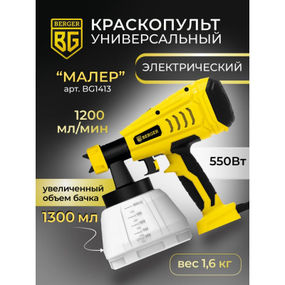 Электрический универсальный краскопульт BERGER Малер 550 ВТ, 1.2 л/мин BG1413