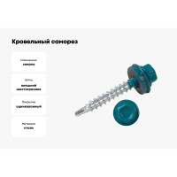 Кровельные саморезы ВИРТУОЗ 5,5х25 мм, RAL 5021, морская волна, 25 шт. 2606