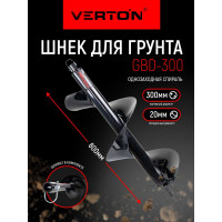 Шнек для грунта GBD-300 (300х800 мм; 20 мм) VERTON 01.5985.6676
