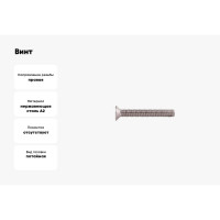 Потайной винт КРЕП-КОМП нержавейка, DIN965, А2, 5х45, 25 шт. впн545мф