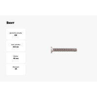 Потайной винт КРЕП-КОМП нержавейка, DIN965, А2, 5х45, 25 шт. впн545мф