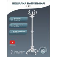 Напольная вешалка Мебелик В 2Н белый 6769