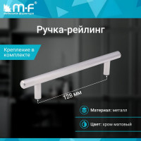 Ручка-рейлинг MF d=12 mm 128/178, матовый хром 11142v