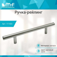 Ручка-рейлинг MF d=12 mm 128/178, матовый хром 11142v