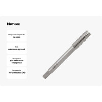 Метчик м/р для сквозных отверстий  Волжский инструмент 8х1.25, 1 штука, в ПВХ-упаковке 3705005