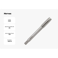 Метчик м/р для сквозных отверстий  Волжский инструмент 8х1.25, 1 штука, в ПВХ-упаковке 3705005